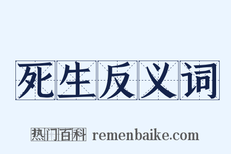 死生反义词是什么意思的图片